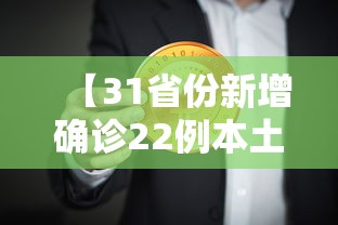 【31省份新增确诊22例本土4例在辽宁/31省区市新增本土确诊71例】 【31省份新增确诊22例本土4例在辽宁/31省区市新增本土确诊71例】