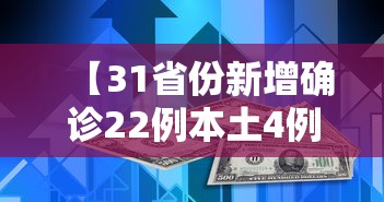 【31省份新增确诊22例本土4例在辽宁/31省区市新增本土确诊71例】 【31省份新增确诊22例本土4例在辽宁/31省区市新增本土确诊71例】