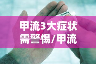 甲流3大症状需警惕/甲流甲流的症状和表现 甲流3大症状需警惕/甲流甲流的症状和表现