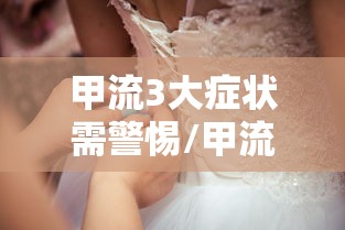 甲流3大症状需警惕/甲流甲流的症状和表现 甲流3大症状需警惕/甲流甲流的症状和表现