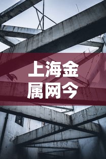 上海金属网今日铜价:上海铜金属价格大盘行情