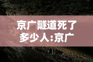 京广隧道死了多少人:京广隧道多长 京广隧道死了多少人:京广隧道多长