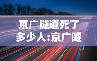 京广隧道死了多少人:京广隧道多长 京广隧道死了多少人:京广隧道多长
