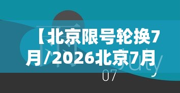 【北京限号轮换7月/2026北京7月限号更换】
