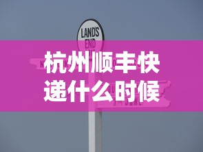 杭州顺丰快递什么时候恢复/杭州顺丰快递网点一览表 杭州顺丰快递什么时候恢复/杭州顺丰快递网点一览表