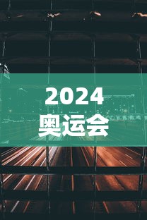 2024奥运会什么时候结束/2024奥运会结束时间