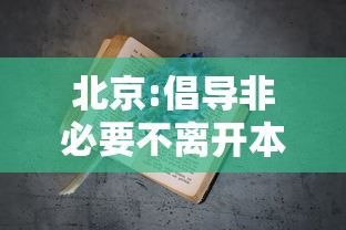 北京:倡导非必要不离开本区域/非必要不离开当地 北京:倡导非必要不离开本区域/非必要不离开当地