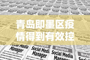 青岛即墨区疫情得到有效控制（即墨区政策详解）