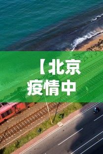 【北京疫情中高风险地区/北京最新高风险区域名单】 【北京疫情中高风险地区/北京最新高风险区域名单】