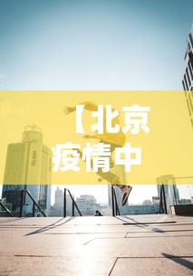 【北京疫情中高风险地区/北京最新高风险区域名单】 【北京疫情中高风险地区/北京最新高风险区域名单】