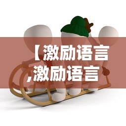 【激励语言,激励语言壁纸】 【激励语言,激励语言壁纸】