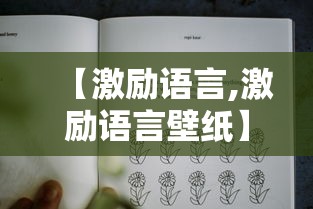 【激励语言,激励语言壁纸】 【激励语言,激励语言壁纸】