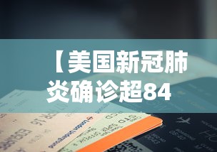 【美国新冠肺炎确诊超84万例,美国新冠肺炎确诊超84万例了吗】 【美国新冠肺炎确诊超84万例,美国新冠肺炎确诊超84万例了吗】