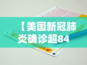 【美国新冠肺炎确诊超84万例,美国新冠肺炎确诊超84万例了吗】 【美国新冠肺炎确诊超84万例,美国新冠肺炎确诊超84万例了吗】