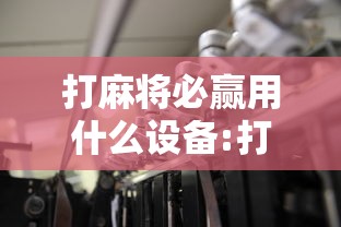 打麻将必赢用什么设备:打麻将用什么软件最好 打麻将必赢用什么设备:打麻将用什么软件最好