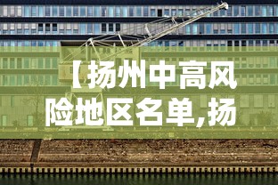 【扬州中高风险地区名单,扬州市高中有哪些学校名单】 【扬州中高风险地区名单,扬州市高中有哪些学校名单】