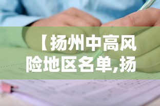 【扬州中高风险地区名单,扬州市高中有哪些学校名单】 【扬州中高风险地区名单,扬州市高中有哪些学校名单】