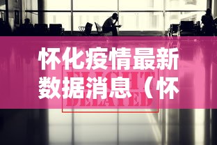 怀化疫情最新数据消息(怀化市最新消息) 怀化疫情最新数据消息(怀化市最新消息)