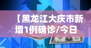 【黑龙江大庆市新增1例确诊/今日新闻黑龙江省大庆】