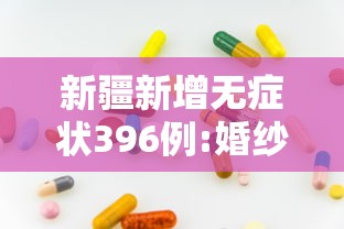 新疆新增无症状396例:婚纱店上班要干什么