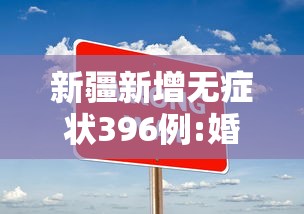 新疆新增无症状396例:婚纱店上班要干什么
