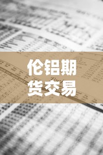 伦铝期货交易实时行情/伦铝期货交易实时行情查询 伦铝期货交易实时行情/伦铝期货交易实时行情查询