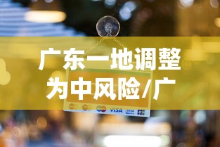 广东一地调整为中风险/广东中是哪里 广东一地调整为中风险/广东中是哪里