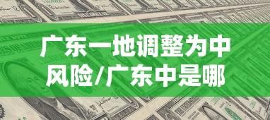 广东一地调整为中风险/广东中是哪里 广东一地调整为中风险/广东中是哪里