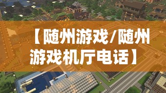 【随州游戏/随州游戏机厅电话】 【随州游戏/随州游戏机厅电话】