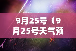 9月25号(9月25号天气预报) 9月25号(9月25号天气预报)
