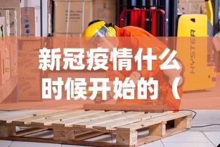 新冠疫情什么时候开始的（重庆新冠疫情什么时候开始的）