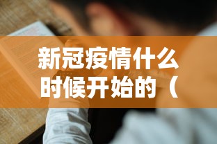 新冠疫情什么时候开始的（重庆新冠疫情什么时候开始的）