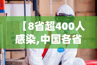 【8省超400人感染,中国各省新冠感染人数】 【8省超400人感染,中国各省新冠感染人数】