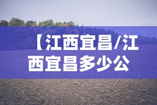 【江西宜昌/江西宜昌多少公里】