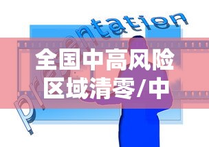 全国中高风险区域清零/中国公布高风险国家有哪些