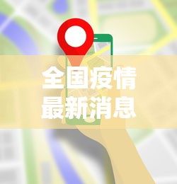 全国疫情最新消息全/全国疫情最新消息数据 全国疫情最新消息全/全国疫情最新消息数据