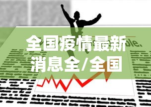 浙江疫情最新消息今天新增了15例/浙江疫情最新消息情况