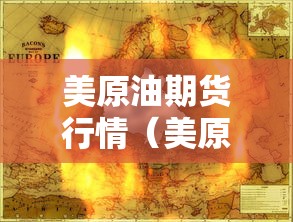 美原油期货行情(美原油期货行情实时走势分析) 美原油期货行情(美原油期货行情实时走势分析)