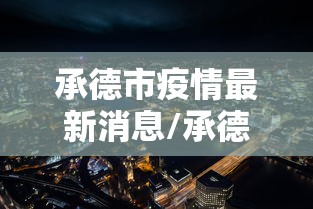 承德市疫情最新消息/承德市承德市