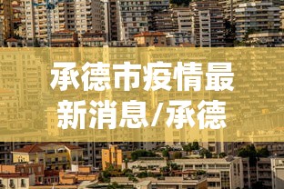 承德市疫情最新消息/承德市承德市