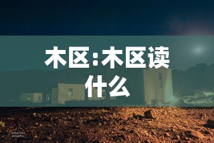 木区:木区读什么 木区:木区读什么