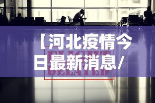【河北疫情今日最新消息/河北新冠疫情最新报告】 【河北疫情今日最新消息/河北新冠疫情最新报告】