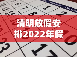 清明放假安排2022年假期(清明放假时间表) 清明放假安排2022年假期(清明放假时间表)