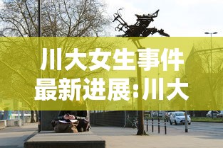 川大女生事件最新进展:川大女教授全部名单