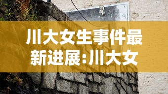 川大女生事件最新进展:川大女教授全部名单