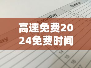 高速免费2024免费时间表（高速免费2024免费几天）