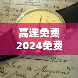 高速免费2024免费时间表（高速免费2024免费几天）