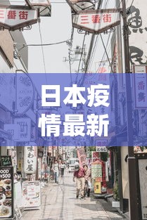 日本疫情最新消息/日本疫情最新消息今天 新闻联播 日本疫情最新消息/日本疫情最新消息今天 新闻联播