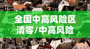 全国中高风险区清零/中高风险地区名单查询方法 全国中高风险区清零/中高风险地区名单查询方法