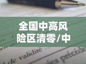 全国中高风险区清零/中高风险地区名单查询方法 全国中高风险区清零/中高风险地区名单查询方法